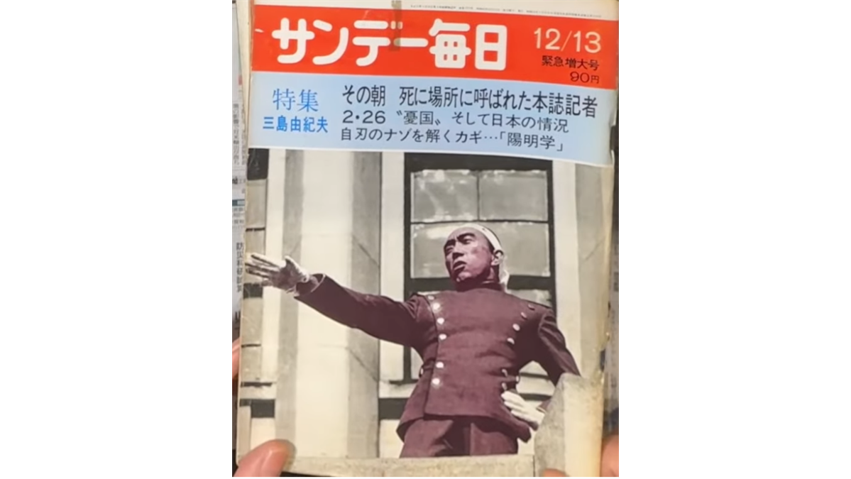 三島由紀夫が制服姿で演説する様子が表紙に掲載された、12月13日発行の雑誌「サンデー毎日」の緊急増大号。