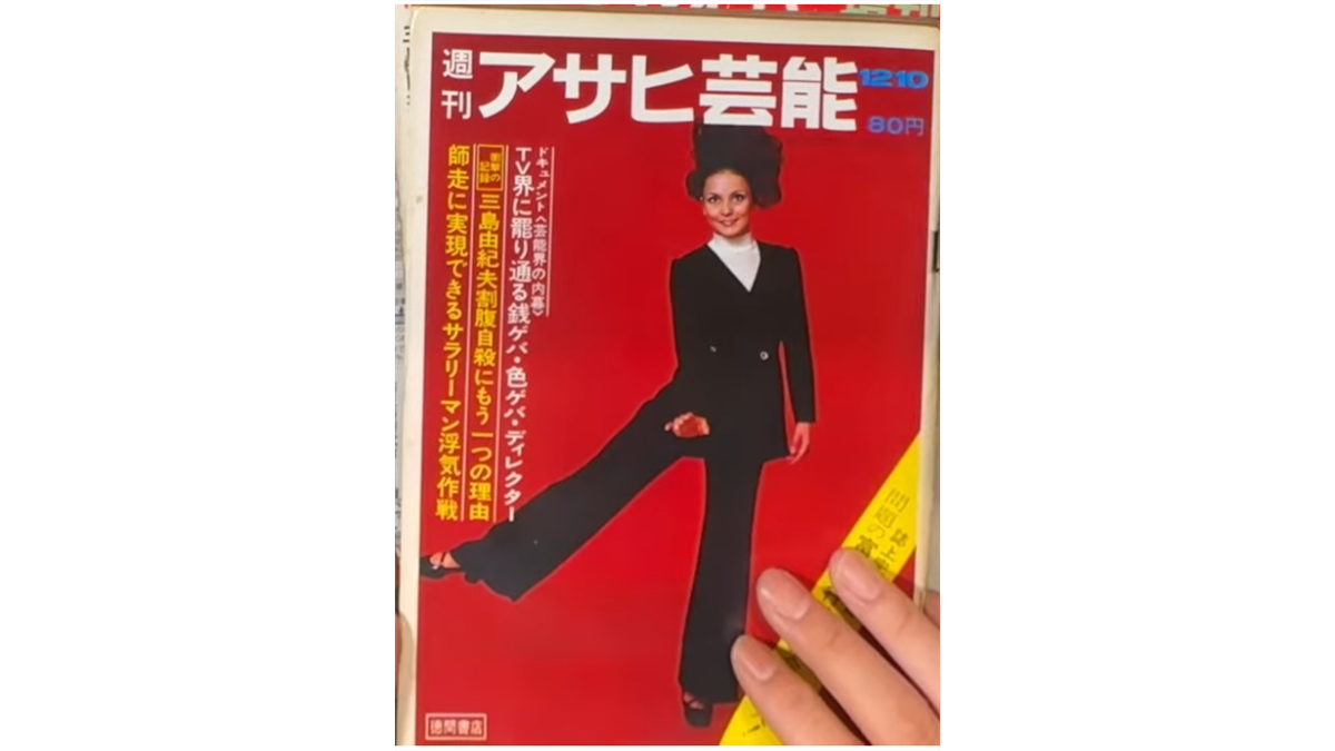 赤い背景に女性がポーズをとる写真が掲載された、1970年12月10日発行の週刊誌『週刊アサヒ芸能』の表紙。