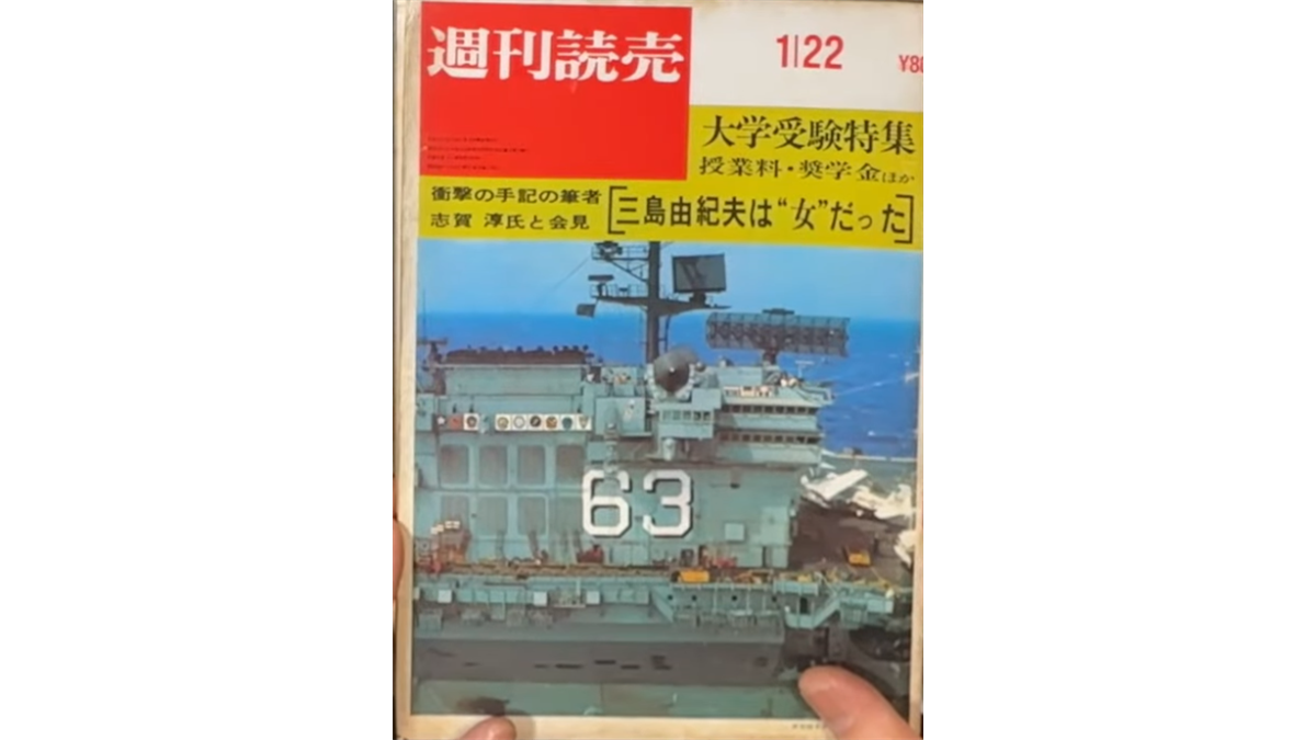 週刊読売1月22日号の表紙。上部には「大学受験特集」や「三島由紀夫は“女”だった」といった見出しが書かれ、下部には航空母艦「キティホーク（CV-63）」の艦橋付近を捉えた写真が大きく掲載されている。