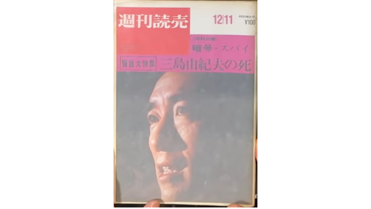 三島由紀夫の顔写真が大きく掲載された、1970年12月11日発行の週刊誌『週刊読売』の表紙。