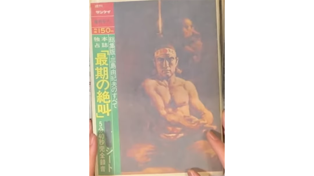 三島由紀夫の肖像画が表紙を飾る、『週刊サンケイ』の雑誌「三島由紀夫のすべて 最期の絶叫」の表紙。