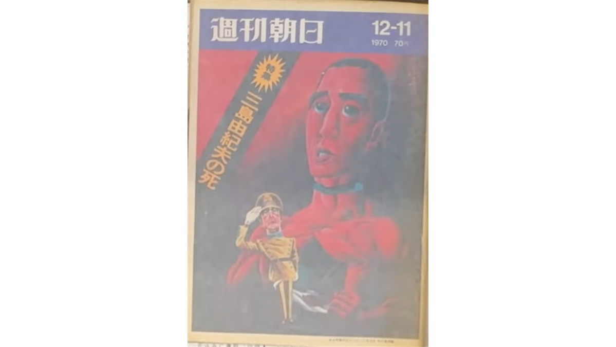 1970年12月11日発行の雑誌『週刊朝日』の表紙で、三島由紀夫の死を特集した、赤い背景に軍服姿の三島を描いたイラスト。