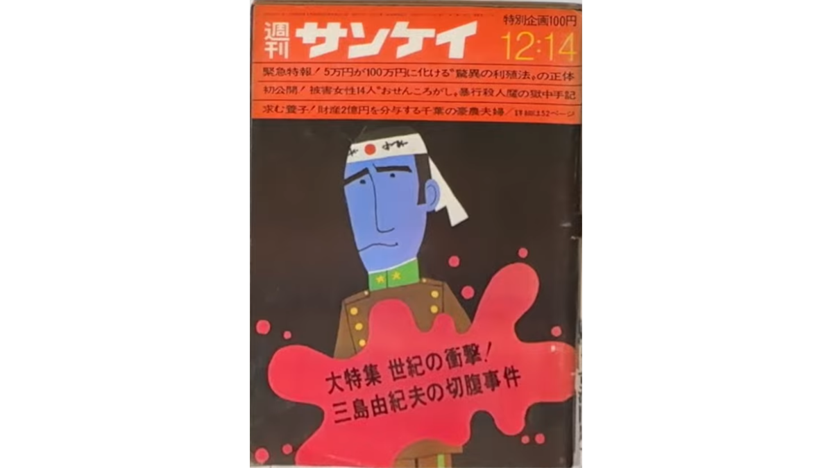 切腹した三島由紀夫を想起させる軍服姿の人物が描かれた、「週刊サンケイ」12月14日号の表紙。