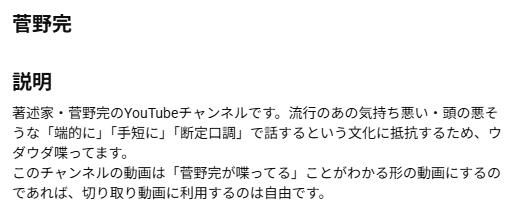 著述家・菅野完のYouTubeチャンネルの概要欄。