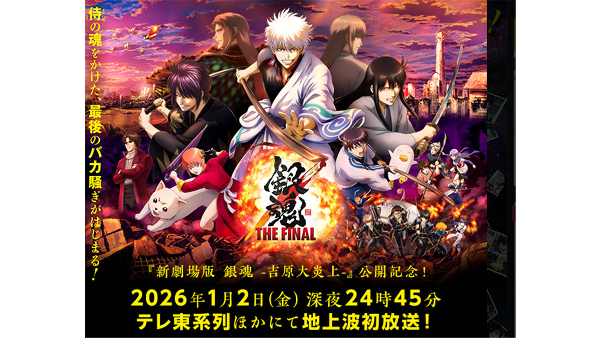 映画『銀魂 THE FINAL』のメインキャラクターが集結したキービジュアルと、2026年1月2日深夜にテレビ東京系列で地上波初放送されることを告知する宣伝画像。
