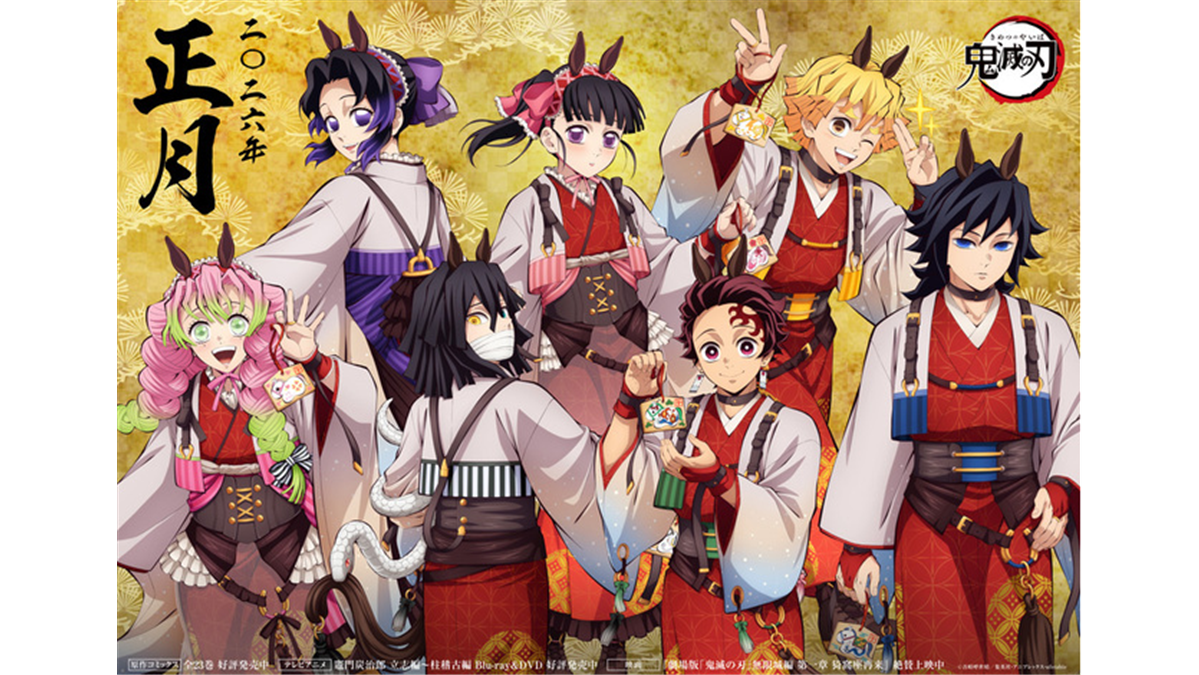 『鬼滅の刃』のキャラクターたちがウマ娘の衣装を身にまとい、着物姿で新年の祝いをしているイラスト。