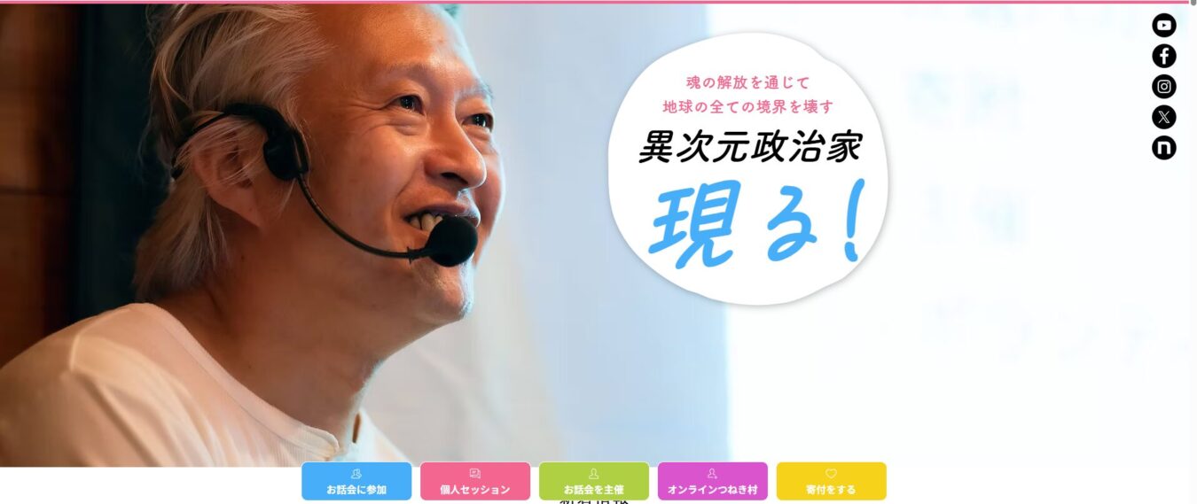 ヘッドセットを装着して微笑む大西つねきの横顔と、「魂の解放を通じて地球の全ての境界を壊す 異次元政治家 現る！」というキャッチコピーが書かれたWebサイトのスクリーンショット。