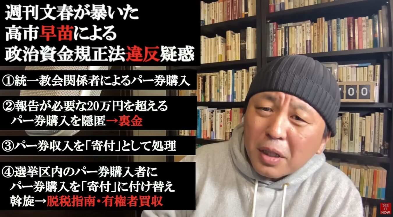 週刊文春が報じた高市早苗氏の政治資金規正法違反疑惑に関する4つの項目が黒い背景に白文字で列挙され、その右側に帽子を被った菅野完が映っている動画のスクリーンショット。
