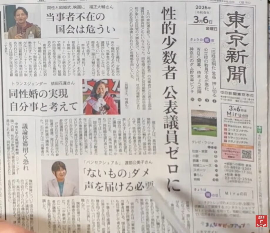 2026年3月6日付の東京新聞朝刊一面で、LGBTQ当事者が国会に不在である現状と、当事者らによる権利実現への訴えを報じる特集記事。