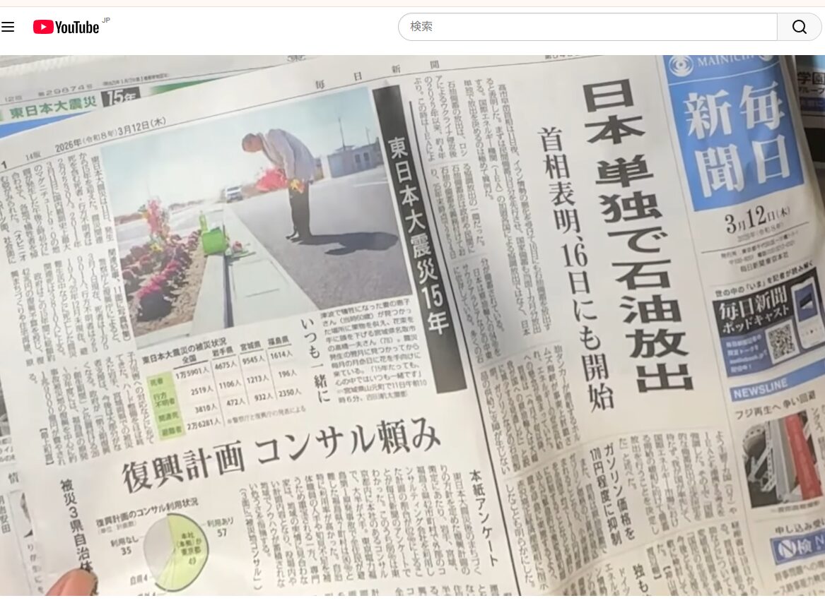 2026年3月12日付の毎日新聞朝刊一面、東日本大震災から15年を報じる記事と石油備蓄放出に関する記事が掲載された紙面。
