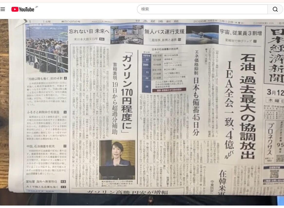 2026年3月12日発行の日本経済新聞の紙面で、IEAによる石油の協調放出やガソリン価格の補助金に関する記事が掲載されている様子。