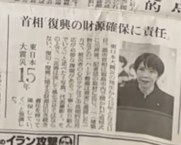 東日本大震災から15年を迎え、福島市で取材に応じる首相の姿と「復興の財源確保に責任」と記された新聞記事。