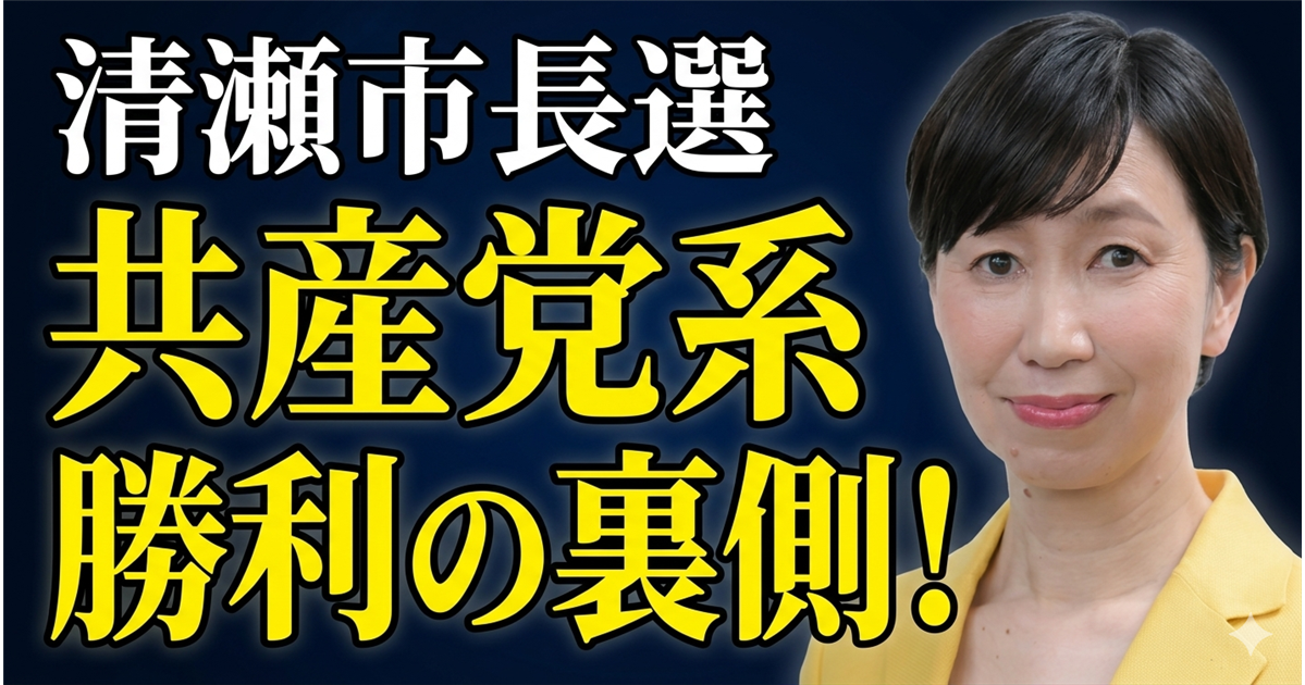 祝・清瀬市長誕生!市民サービスを向上させる共産党系市長は「実にけしからん(最高だ)」