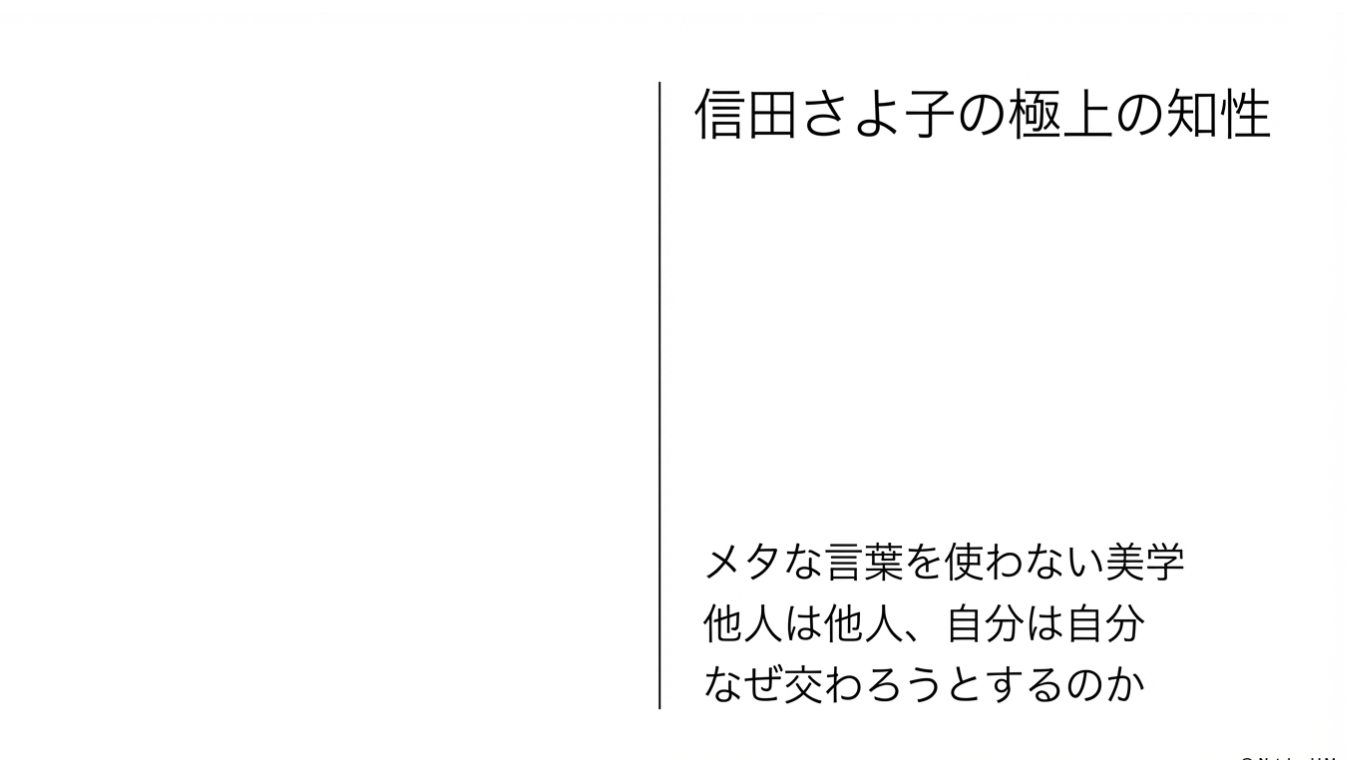 「信田さよ子の極上の知性」というタイトルと、「メタな言葉を使わない美学 他人は他人、自分は自分 なぜ交わろうとするのか」という文章が黒い文字で記された画像。
