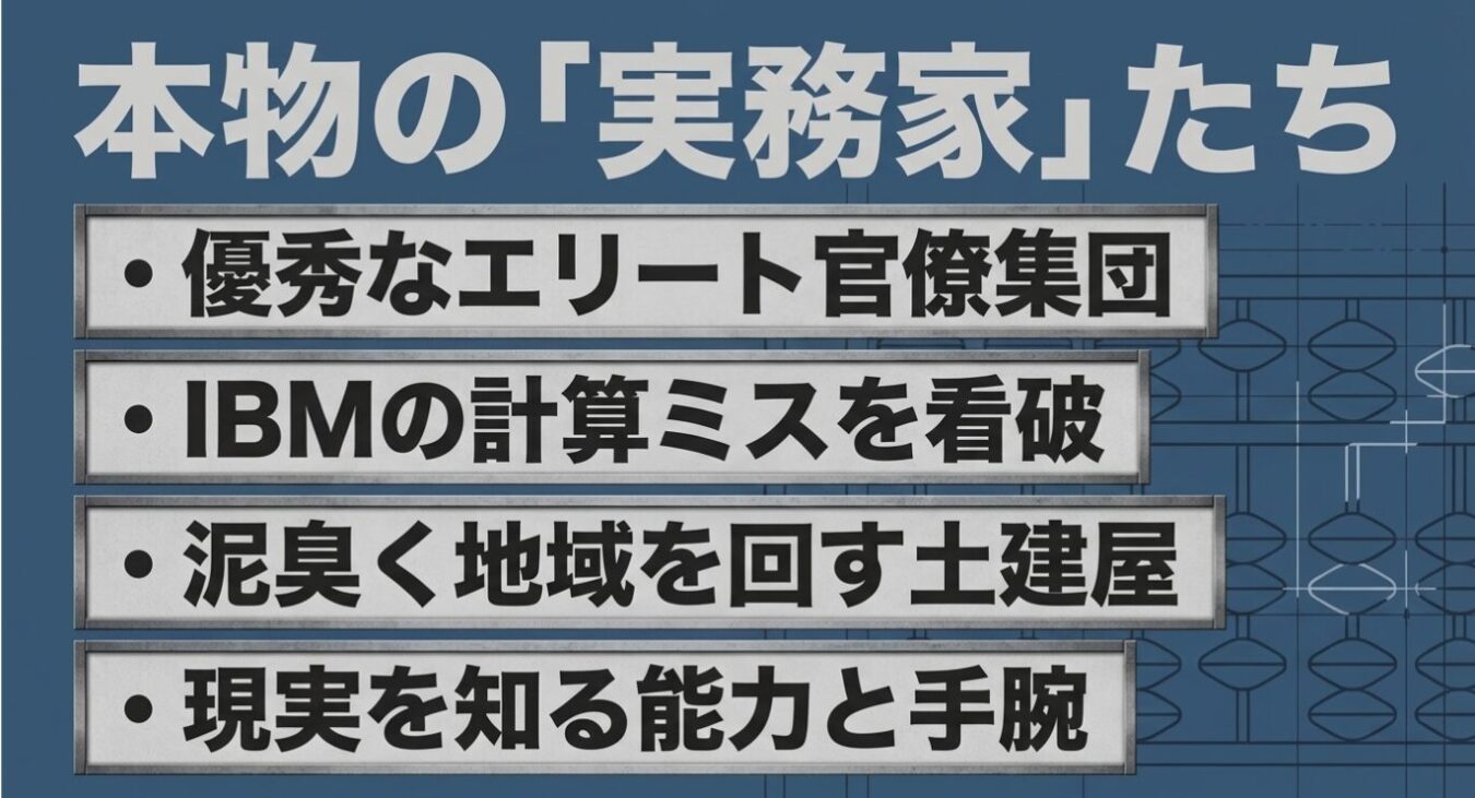 「本物の『実務家』たち」という見出しの下に、優秀なエリート官僚集団、IBMの計算ミスを看破、泥臭く地域を回す土建屋、現実を知る能力と手腕、という4つの項目が箇条書きで記されたリスト。