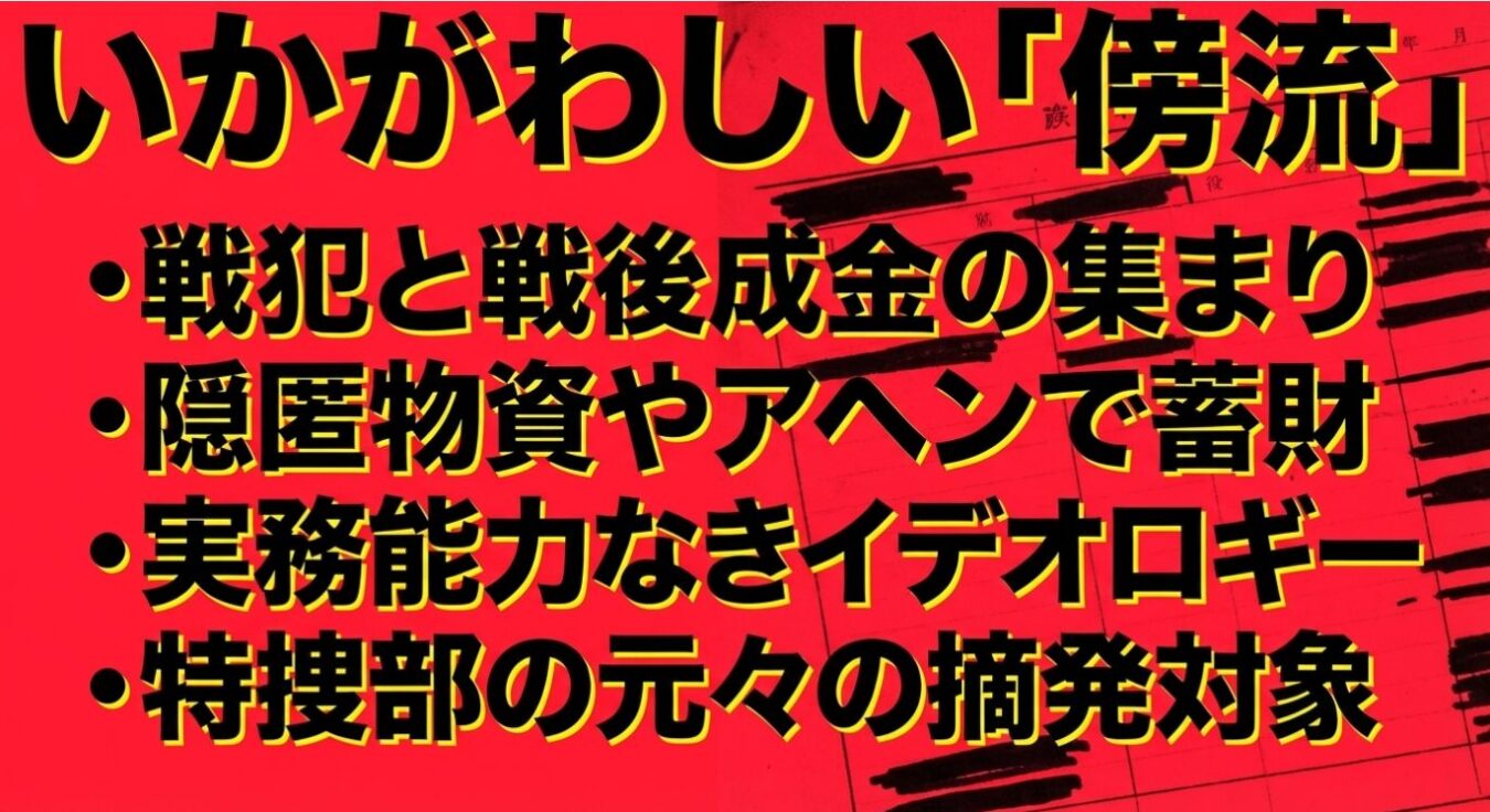 赤地に黄色い太字で、戦後の組織の成り立ちや性質を批判的に列挙した「いかがわしい『傍流』」という見出しと4つの箇条書きが記された画像。