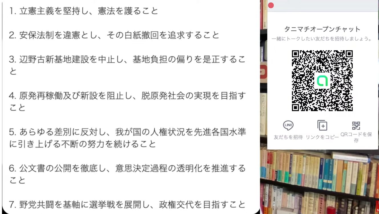 立憲主義の堅持や安保法制の撤回など7項目の政治的目標が箇条書きされた文書と、LINEの「タニマチオープンチャット」への招待用QRコードが表示された画面。