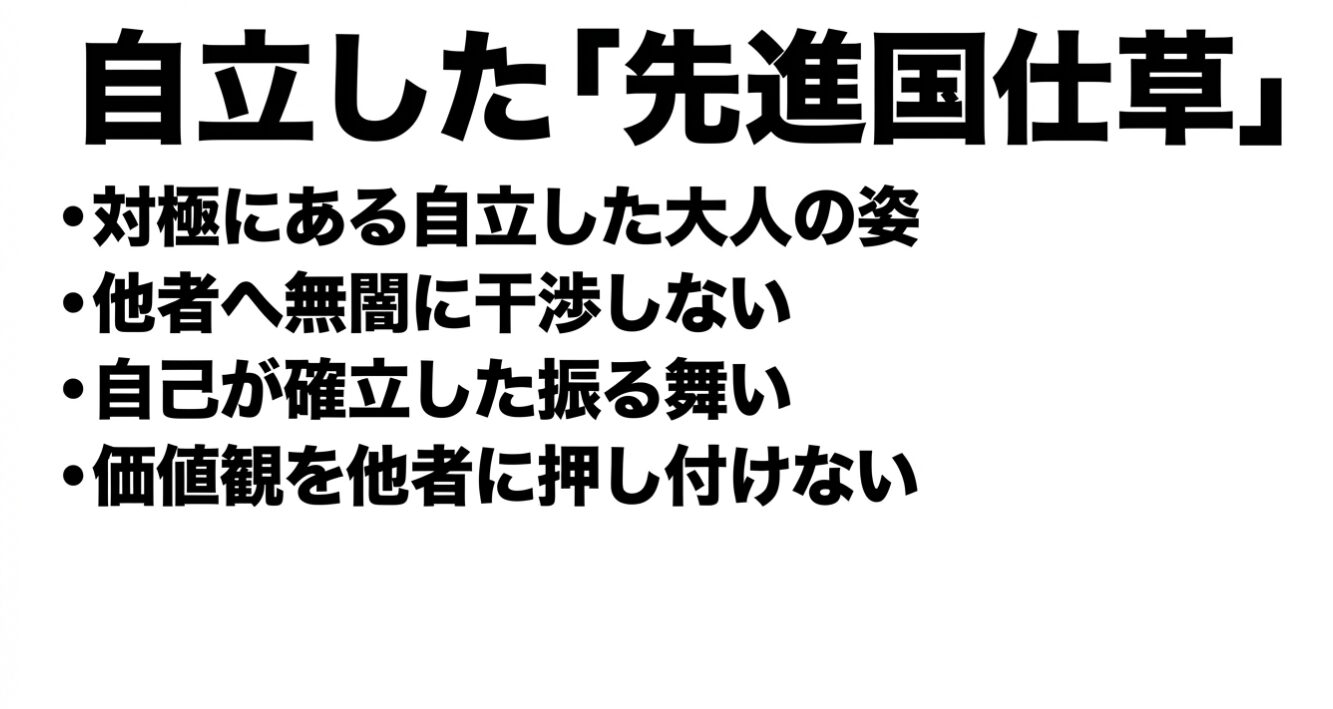 自立した「先進国仕草」をテーマに、対極にある自立した大人の姿、他者へ無闇に干渉しない、自己が確立した振る舞い、価値観を他者に押し付けないという4項目が箇条書きで示されたテキスト。