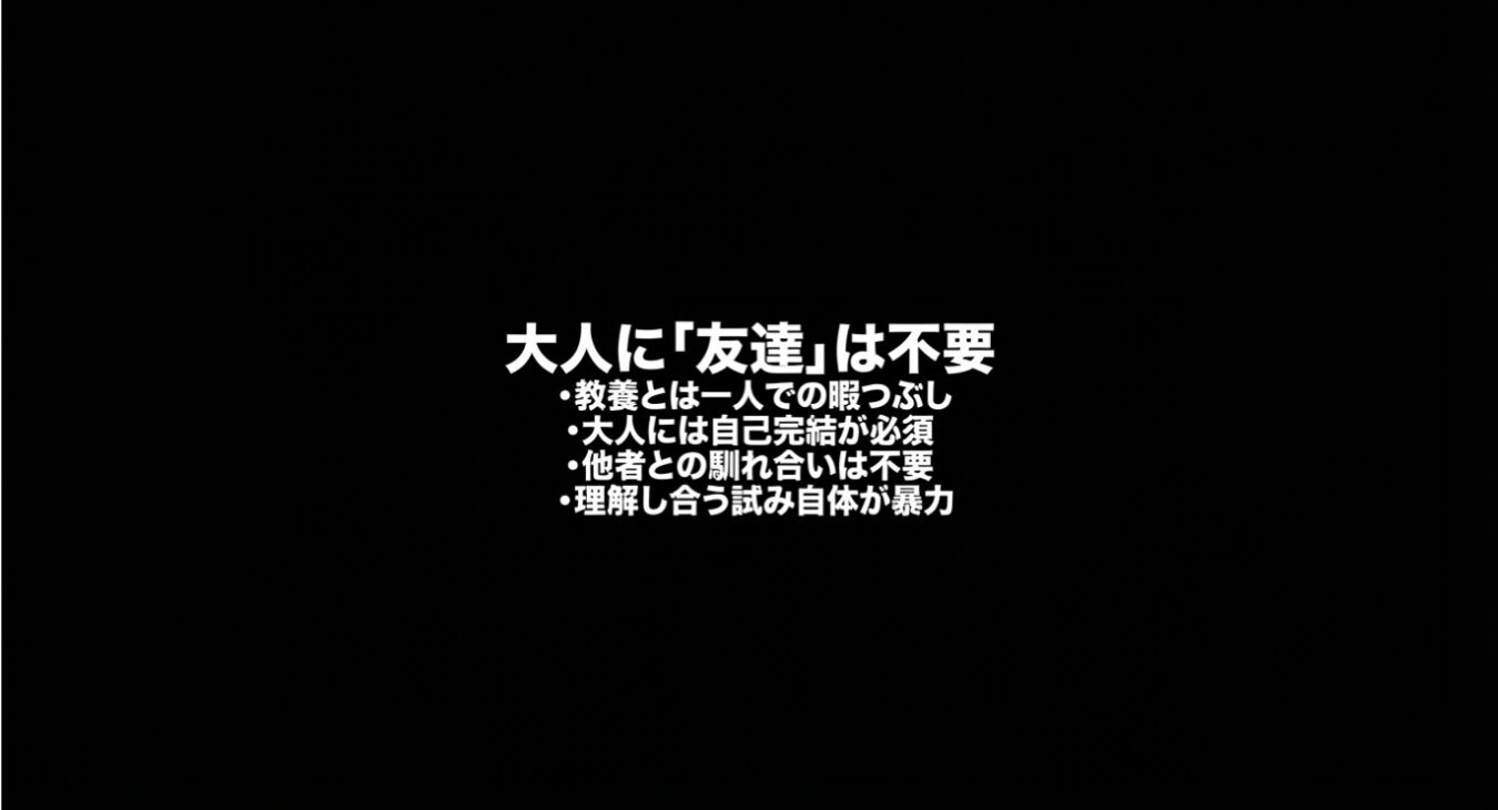 黒背景に、「大人に『友達』は不要」という見出しと、その下に教養、自己完結、馴れ合い、理解し合うことに関する4つの箇条書きが白い文字で記されている。