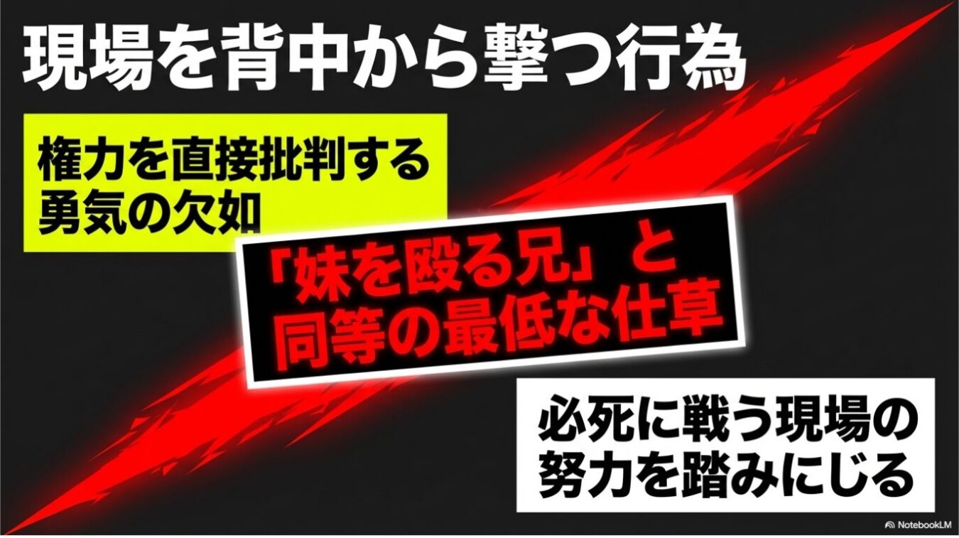 「現場を背中から撃つ行為」「権力を直接批判する勇気の欠如」「『妹を殴る兄』と同等の最低な仕草」「必死に戦う現場の努力を踏みにじる」という強い批判的な言葉が、背景の赤い鋭利なグラフィックと共に配置された文字主体の画像。