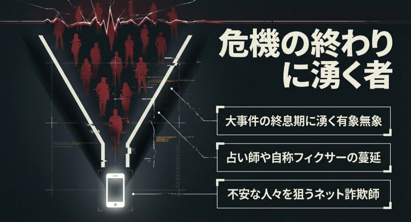 危機が収束する時期に便乗する占い師や詐欺師などの存在を警告するインフォグラフィック。
