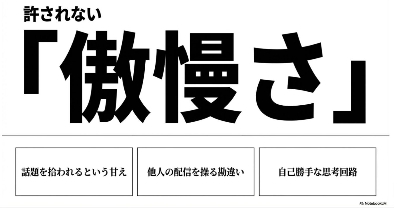 「許されない『傲慢さ』」という大きなタイトルの下に、「話題を拾われるという甘え」「他人の配信を操る勘違い」「自己勝手な思考回路」という3つの項目が並んでいる画像。