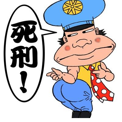 警察官の制服を着てコミカルなポーズをとる大げさな表情のキャラクターが、「死刑！」と書かれた吹き出しを出しているイラスト。