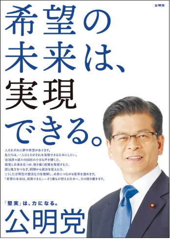 公明党の党首・石井啓一のポートレートと「希望の未来は、実現できる。」という大きなキャッチコピーが書かれたポスター。