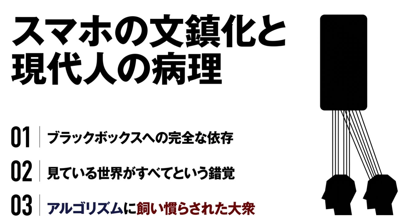 「スマホの文鎮化と現代人の病理」という題名と、ブラックボックスに繋がれた二人の横顔のイラスト、および「ブラックボックスへの完全な依存」「見ている世界がすべてという錯覚」「アルゴリズムに飼い慣らされた大衆」という3項目の箇条書きが記された図。