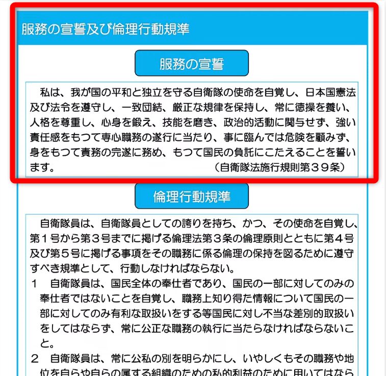 自衛官の服務の宣誓文と倫理行動規準が記載された文書。