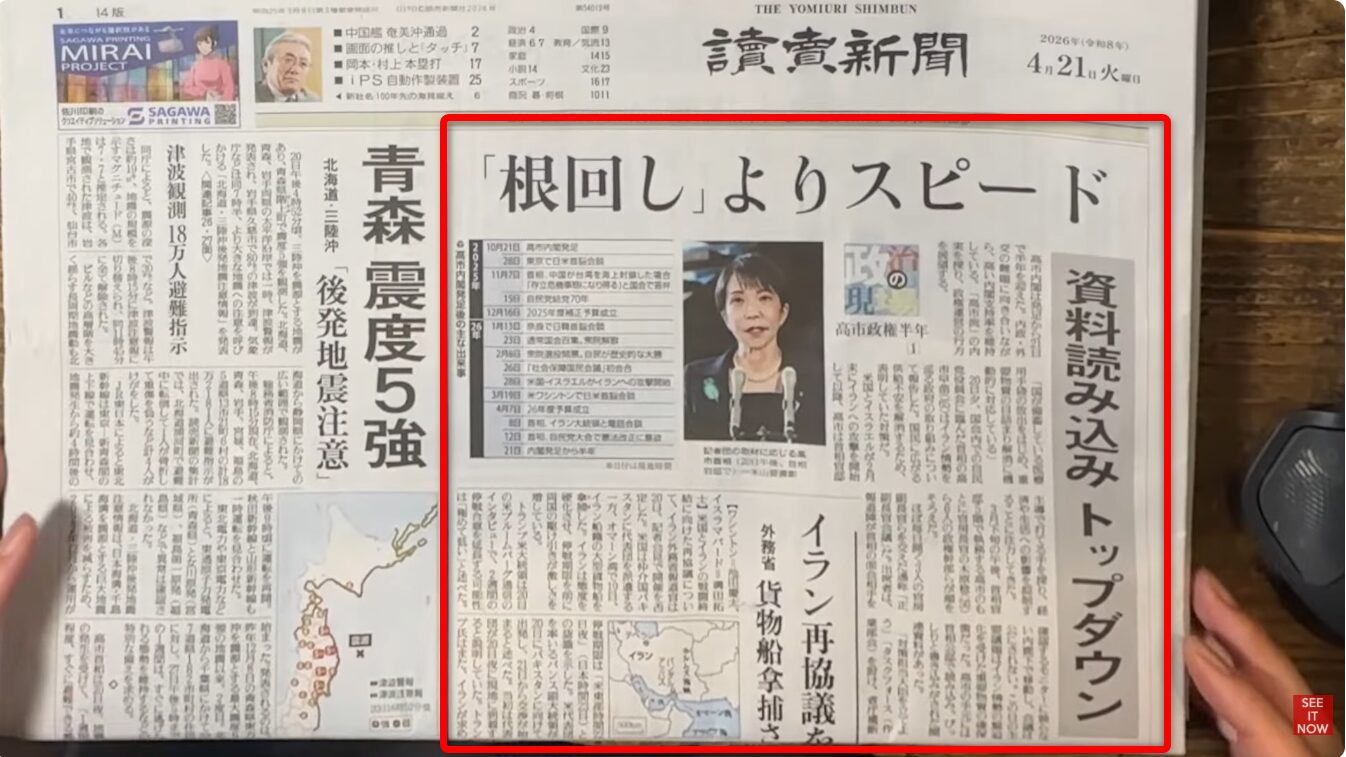 2026年4月21日付読売新聞の紙面で、「根回しよりスピード」という見出しや高市早苗氏の写真、および「青森震度5強」に関する記事が掲載されている様子。