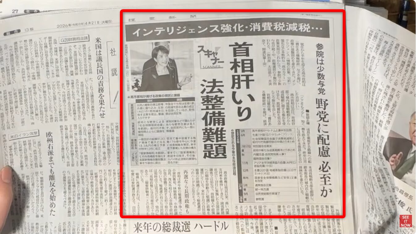 2026年4月21日付の新聞記事「スキャナー 首相肝いり法整備難題」が掲載された紙面。