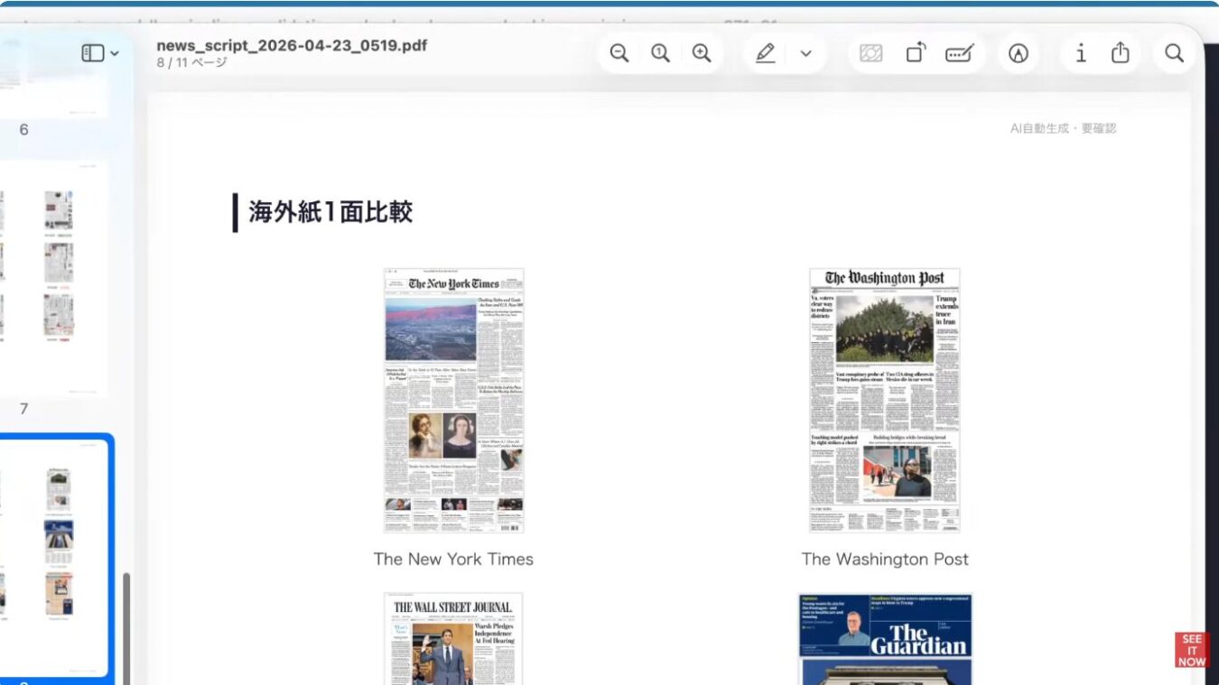 ニューヨーク・タイムズ、ワシントン・ポスト、ウォール・ストリート・ジャーナル、ガーディアンの各紙1面を並べて比較している資料画面。
