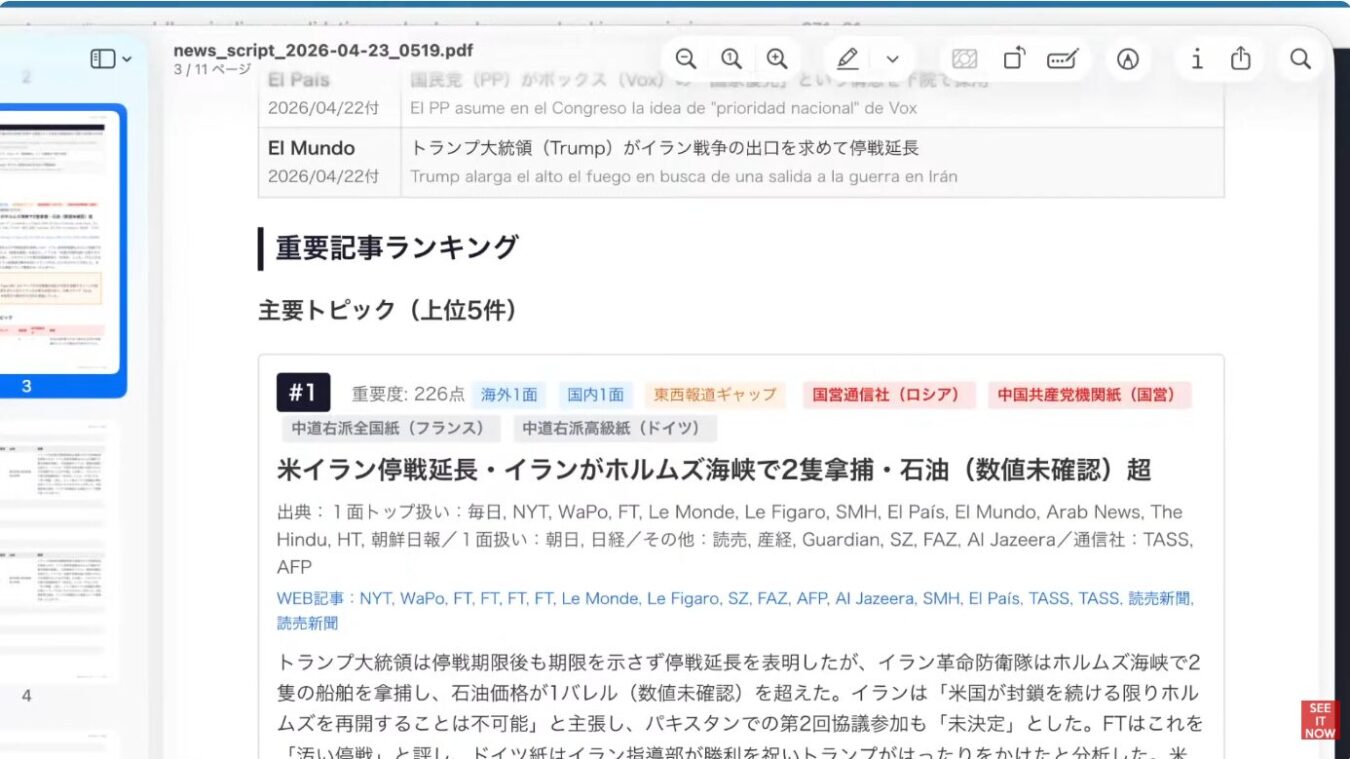2026年4月23日付のニュース概要資料で、「トランプ大統領によるイランとの停戦延長およびホルムズ海峡での船舶拿捕」に関する主要記事ランキングの内容が表示されている様子。