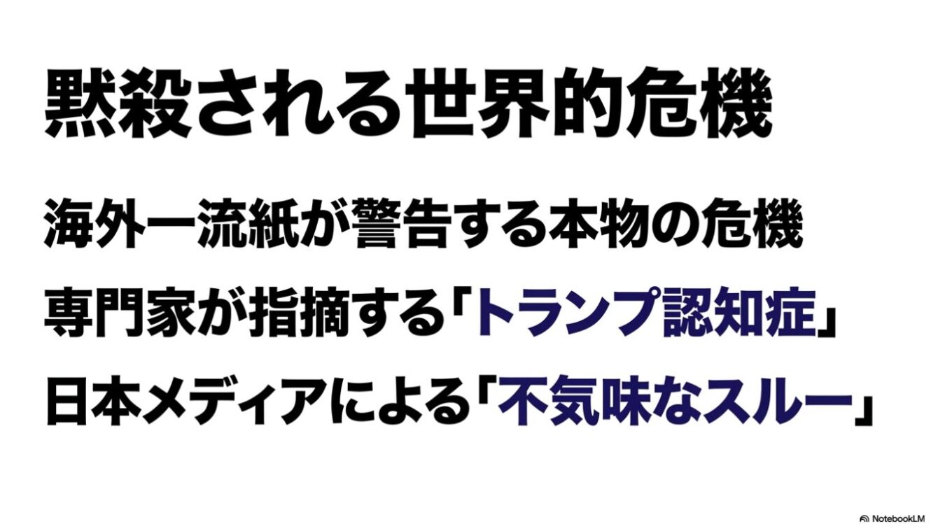 「黙殺される世界的危機」「海外一流紙が警告する本物の危機」「専門家が指摘する『トランプ認知症』」「日本メディアによる『不気味なスルー』」と書かれたテキスト画像。