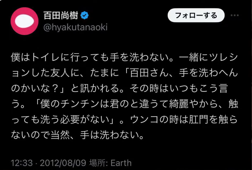 百田尚樹が自身の衛生観念について投稿した、2012年8月9日付けのX（旧Twitter）のツイート画面。