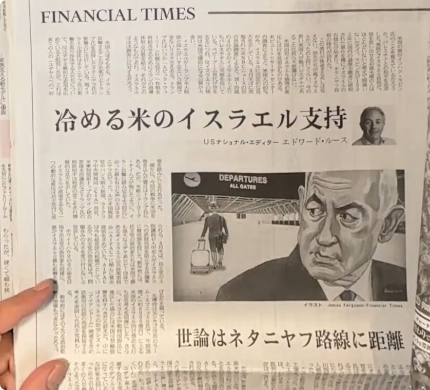 フィナンシャル・タイムズ紙の冷める米のイスラエル支持という見出しと、ネタニヤフ首相を描いた風刺イラスト。