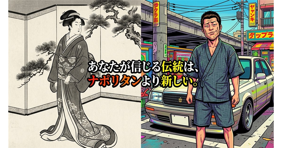 第1回:「甚平」を着て「和服」を語る乞食たちへ——あなたが信じる“伝統”はナポリタンより新しい