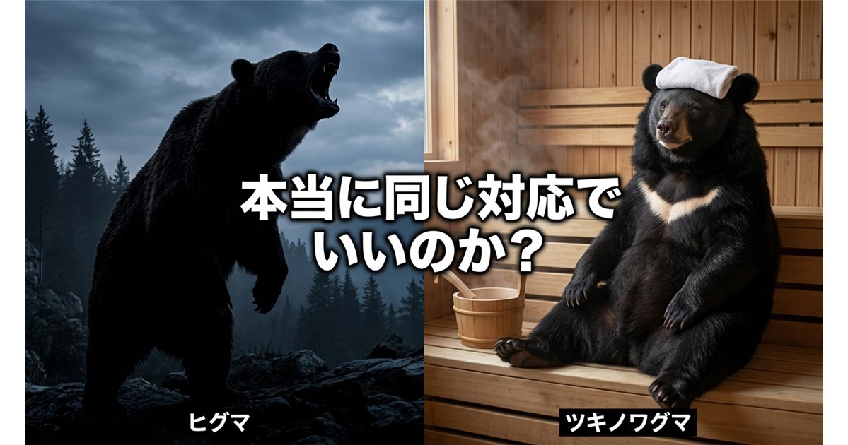 第1回:ツキノワグマは「全裸の中年男性」である――ヒグマと混同するメディアの無知と、1500年の境界線を放棄した人間の大罪