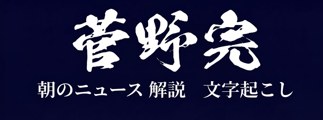 菅野完　朝のニュース解説　文字起こし
