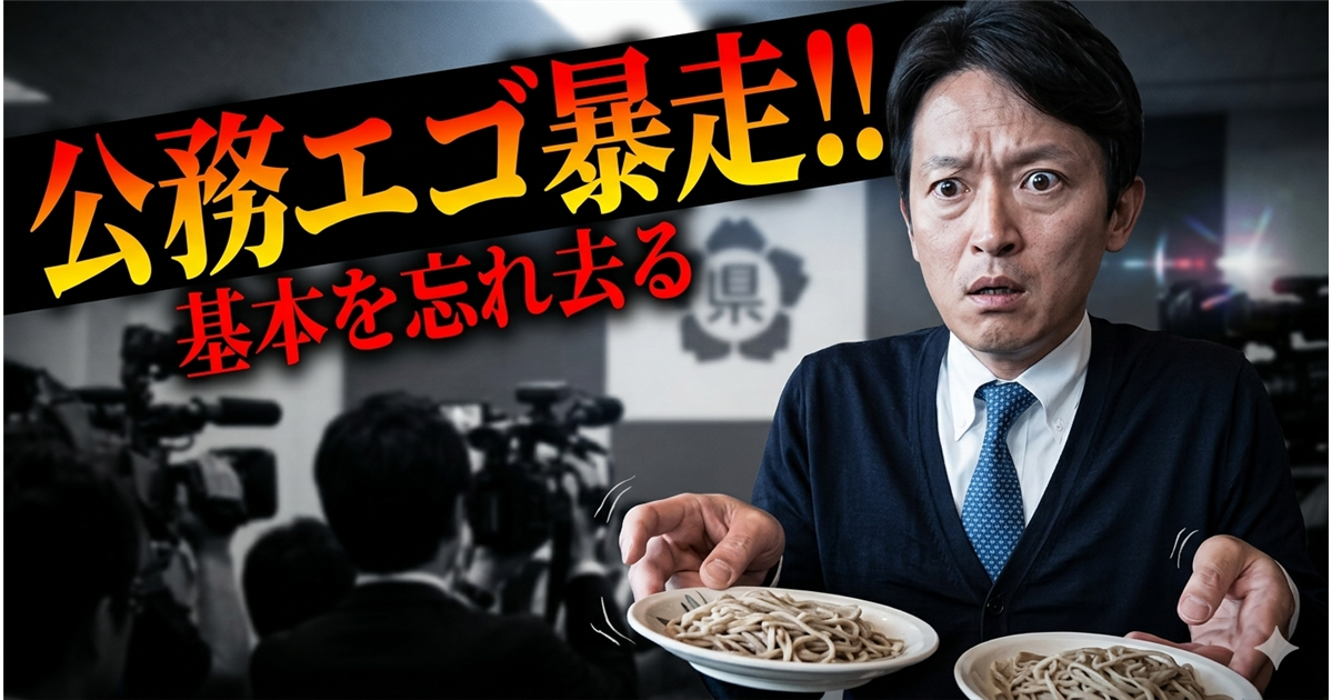 記者会見と思われる会場で、驚いた表情の斎藤元彦が左右の手で二皿の蕎麦を差し出している様子と、その上部に「公務エゴ暴走!! 基本を忘れ去る」という大きなテロップが重なっている。