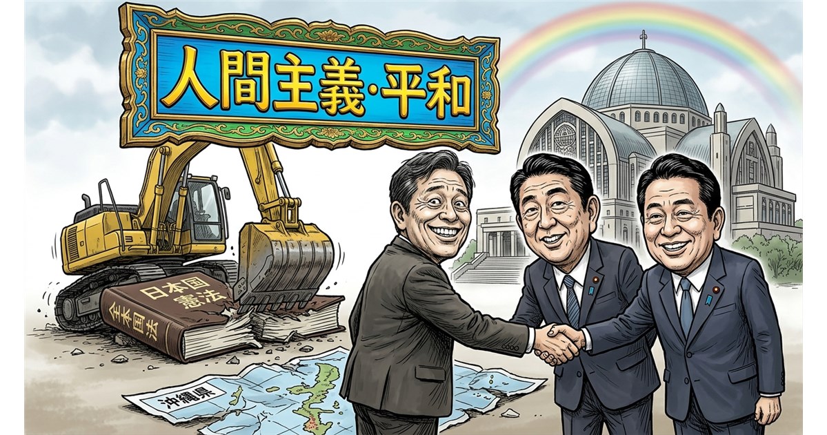 「人間主義・平和」と書かれた看板の下で、建設機械が「日本国憲法」の書籍を破壊しており、その手前で3人の政治家が握手を交わし、背景には教会のような建物と虹が描かれています。