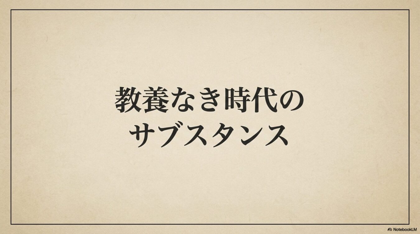 生成AIツールNotebookLMを使用した際の、教養なき時代のサブスタンスというタイトルが中央に記されたスライド画像。