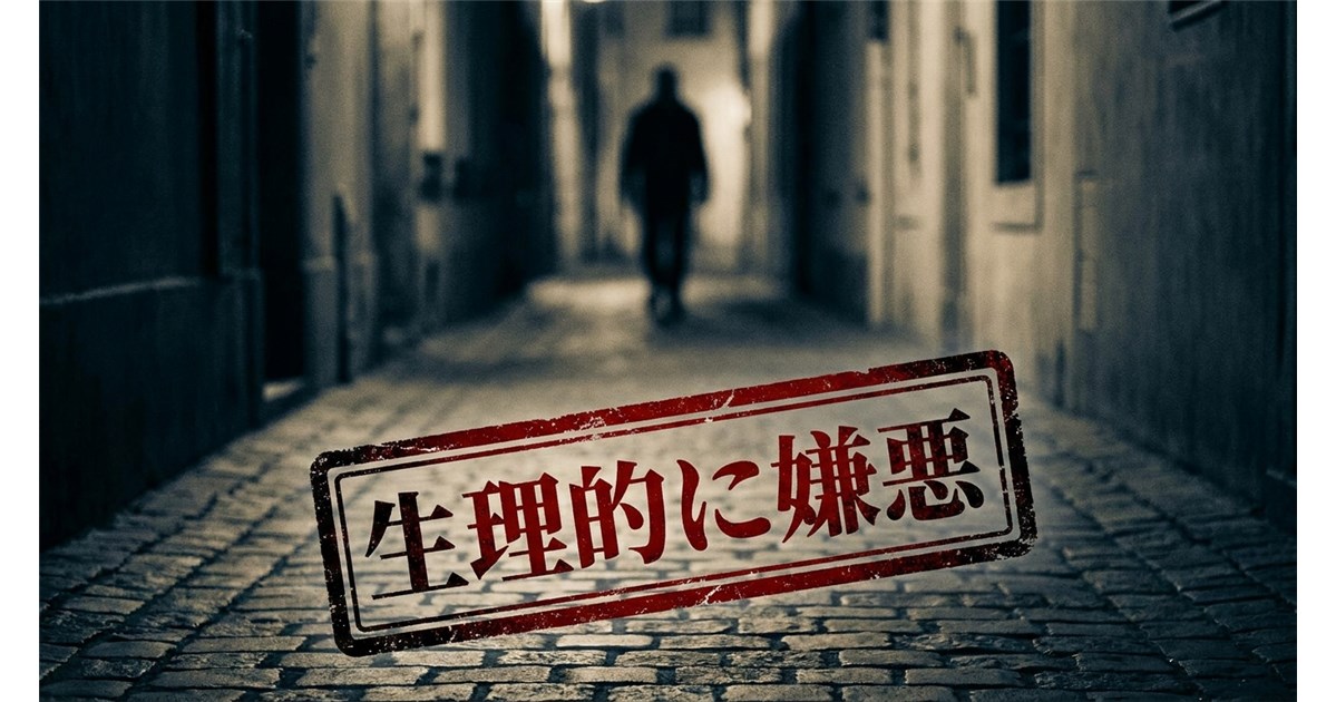 薄暗い石畳の路地を歩く人影の手前に、「生理的に嫌悪」と赤字で書かれたスタンプが押されている様子。