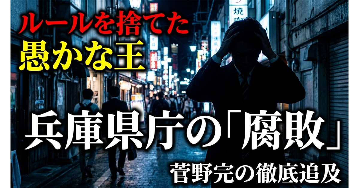 嘘八百と「鹿政談」——数字も読めず法も捨てた“アホな王様”・斎藤元彦が破壊した兵庫県庁の末路