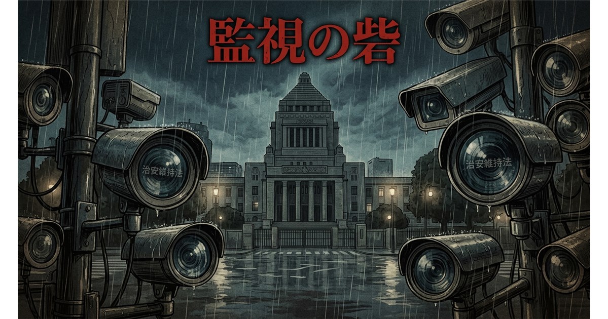 「雨の降る薄暗い国会議事堂を背景に、無数の監視カメラのレンズがこちらを睨んでいる不気味なイラスト。レンズの端には古い『治安維持法』の文字がうっすらと反射している」