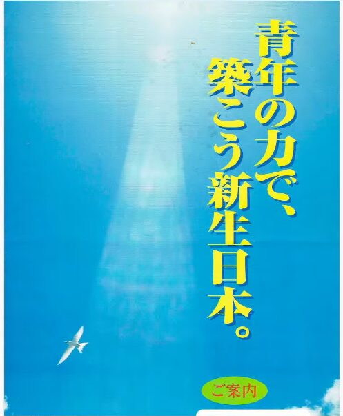 青い空と光の筋、飛ぶ鳥を背景に青年の力で、築こう新生日本。という力強いメッセージとご案内の文字が記されたポスター。