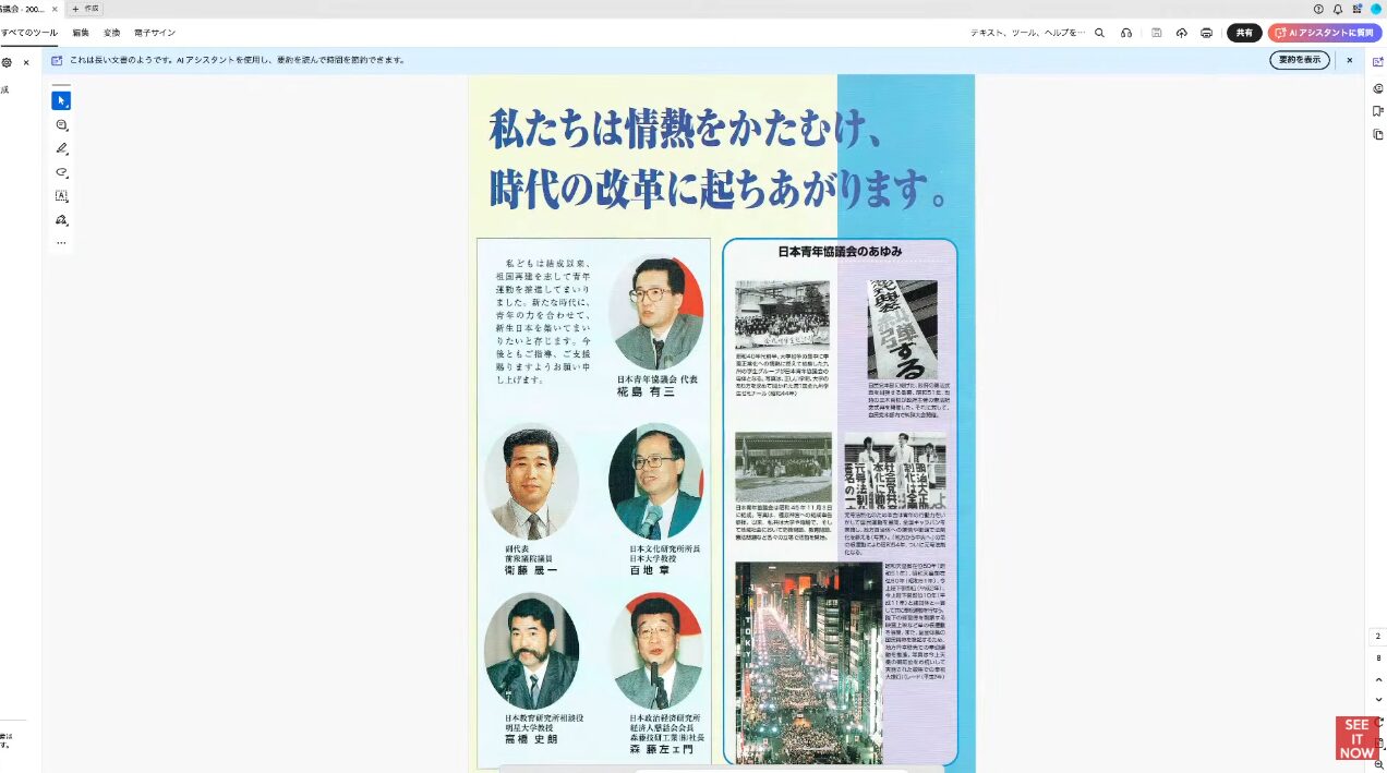 私たちは情熱をかたむけ、時代の改革に起ちあがりますというスローガンと、日本青年協議会の役員紹介および歴史的活動をまとめたパンフレット。
