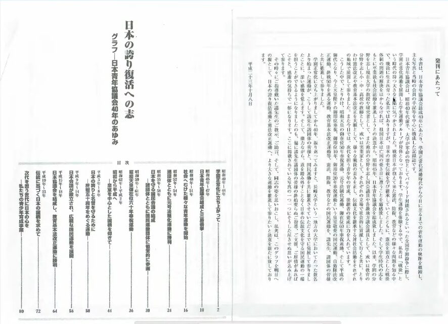 日本青年協議会の結成40周年記念誌の発刊にあたっての文章と、昭和40年代から平成時代に至る活動内容を記した目次。
