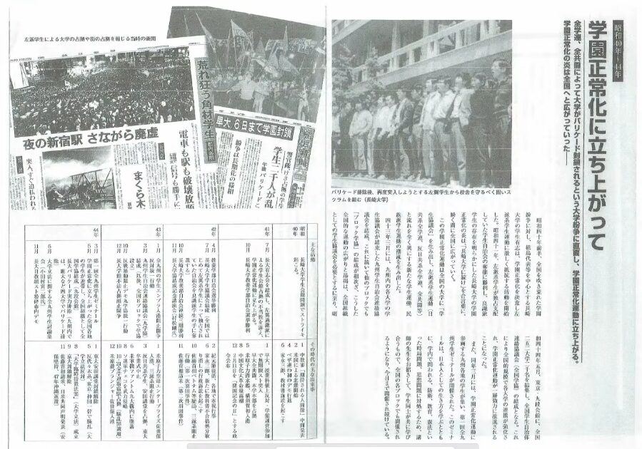 昭和40年代の大学紛争と学園正常化運動の様子を、長崎大学のバリケード封鎖や当時の新聞記事、年表を通じて解説する資料。